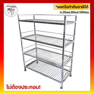 ชั้นวางของสแตนเลส ชั้นวางของในครัว 35x80x100ซม.