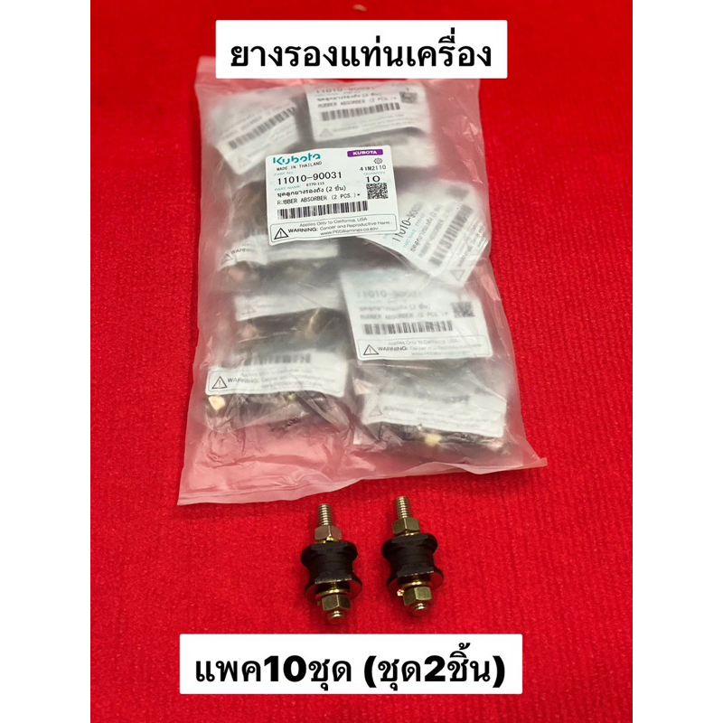 แท้ ‼️ แพค10ชุด ลูกยางรองถัง ชุดละ2ชิ้น น้อตแท่น  คูโบต้า kubota น้อตถังน้ำมัน น้อตถังน้ำมัน ยางรองถัง อะไหลรถไถ