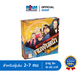 เกมล่าตัวตน จารชนคนพันหน้า (Wallet - TH) by Siam Board Games บอร์ดเกม BoardGame ปาร์ตี้เกม เกมการ์ด กลยุทธ์