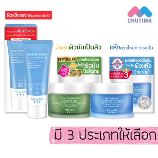 ครีมบำรุงผิว มิซึมิ MizuMi Cica Soothing Moisture Gel/ Dry Rescue Intense Melt-In/ Skin Barrier Soothing Cream ‌45g.