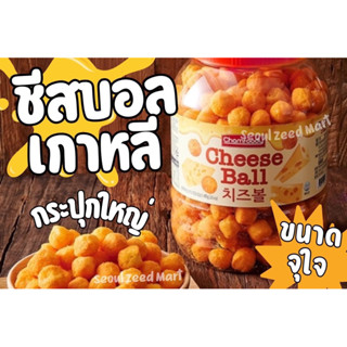 ชีสบอลเกาหลี แท้! กระปุกใหญ่  Cheese Ball ตัวดัง ฝาแดง