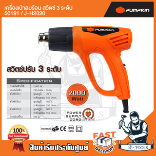 PUMPKIN ปืนเป่าลมร้อน รุ่น 50191/J-H2020 ปรับได้ 3 ระดับ กำลังไฟ 2000W ทำความร้อนสูงสุดได้ถึง 600 องศา *ของแท้ พร้อมส่ง*