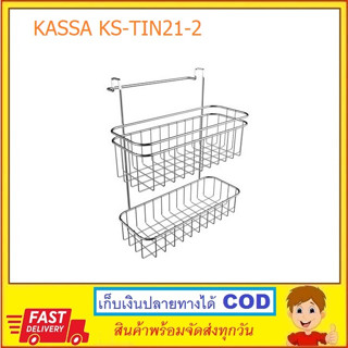 KASSA ตะแกรงวางของติดผนัง 2 ชั้น รุ่น KS-TIN21-11 สีโครเมียม แบบไม่ต้องเจาะผนัง