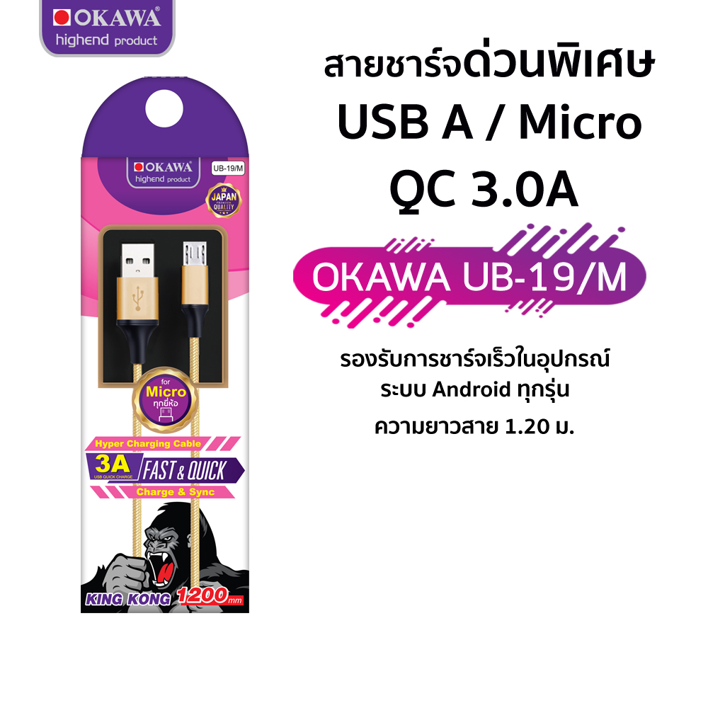 สายชาร์จด่วนพิเศษ ยาว 1.2 เมตร USB to Micro รุ่น OKAWA UB-19/M