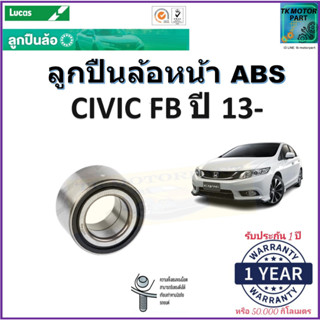 ลูกปืนล้อหน้า ฮอนด้า ซีวิค,Honda Civic FB ปี 13- รุ่น ABS ยี่ห้อลูกัส Lucas รับประกัน 1 ปี หรือ 50,000 กม.มีเก็บปลายทาง