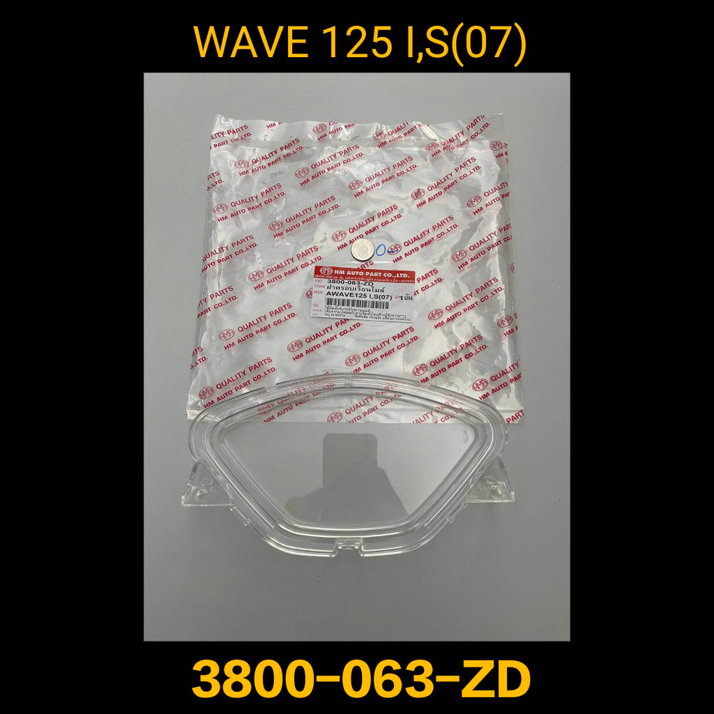 ฝาครอบเรือนไมล์  WAVE 125 I.S (07) 3800-063-ZD คุณภาพดี ราคาถูก