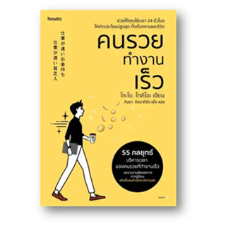 คนรวยทำงานเร็ว (ฉ.เปลี่ยนปก) ผู้เขียน: โกะโด โทคิโอะ (Tokio Godo)  สำนักพิมพ์: อมรินทร์ How to