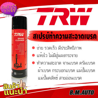 สเปรย์ล้างเบรค TRW Brake Cleaner น้ำยาทำความสะอาดระบบเบรค ขนาด 500ml PFC105