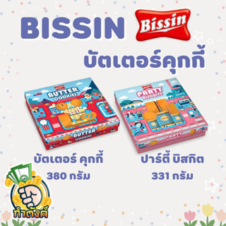 Bissin บิสชินปาร์ตี้บิสกิต และ บิสชินบัตเตอร์คุกกี้ By กำตังค์