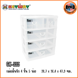 กล่องลิ้นชัก 4 ชั้น 5 ช่อง รุ่น CK- 555 (สีขาว) Keyway