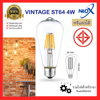 Neo-X หลอดวินเทจ ST64 หลอดLED หลอดโชวไส้หลอด หลอดไฟตกแต่ง หลอดไฟลอฟท์ หรี่แสงได้ LED 4W vintage led ขั้วE27 แสงวอร์ม