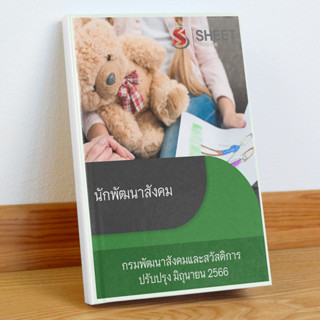 แนวข้อสอบ นักพัฒนาสังคม กรมพัฒนาสังคมและสวัสดิการ มิถุนายน 2566