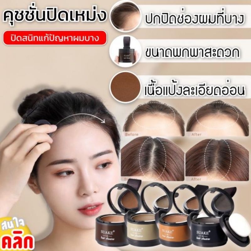 (พร้อมส่ง)SUAKE แป้นพิมพ์ ผงปิดผมบาง ปิดหัวเถิก หัวเหม่ง หัวล้าน