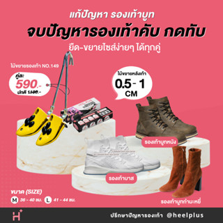 Heelplus ไม้ขยายหลังเท้า รองเท้าทรงสูง ลดปัญหาบีบ คับ หลังเท้า No.149 (แถมฟรี เม็ดปุ่มดำ)