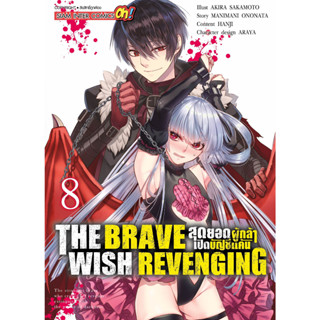 หนังสือการ์ตูน THE BRAVE WISH REVENGING สุดยอดผู้กล้าเปิดบัญชีแค้น เล่ม 08 [มีโปสการ์ด]