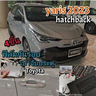 toyota yaris 2023 hatchback ฟิล์มกันรอยเบ้าจับมือ ประตู  แบบใส