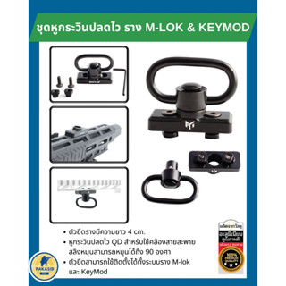 ชุดหูกระวินปลดไว ราง M-lok &amp; KeyMod หูกระวินปลดไว QD สำหรับคล้องสายสะพาย