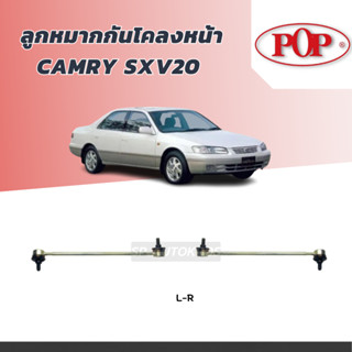 POP ลูกหมากกันโคลงหน้า CAMRY SXV20