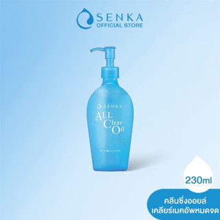 Senka All Clear Oil  ( 230m.) ออยล์ทำความสะอาดเครื่องสำอางMFGผลิต11/2021,EXP.หมดอายุ11/2024