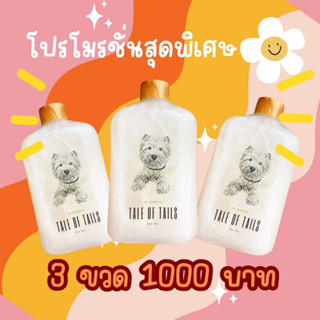 Promotion Set แชมพู 🎊TALE OF TAILS PET SHAMPOO 🎊