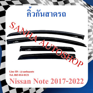 คิ้วกันสาดประตู Nissan Note ปี 2017,2018,2019,2020