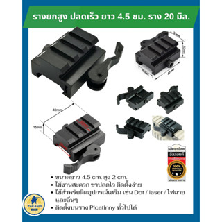 รางยกสูง ปลดเร็ว ราง 20 มิล. ยาว 4.5 ซม.ใช้สำหรับติดอุปกรณ์เสริม เช่น Dot / laser / ไฟฉาย และอื่นๆ