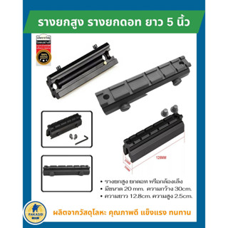 รางยกสูง รางยกดอท  รางขนาด 20mm.  กว้าง 30cm. ยาว 12.8cm. สูง 2.5cm.