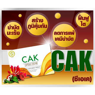 🔥🔥ส่งฟรี🔥🔥CAK สำหรับ ฟื้นฟูร่างกาย รวมทั้งป้องกันและบำบัดมะเร็ง