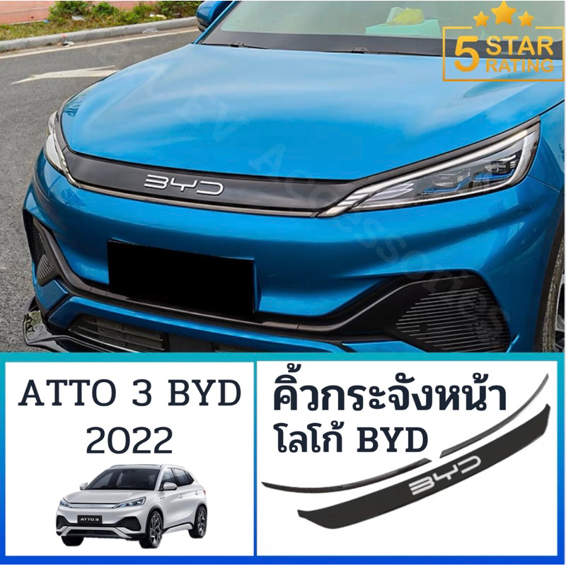 คิ้วครอบกระจังหน้า BYD ATTO3 2022 วัสดุ : ABS ราคา ถูกที่สุด ดีลบีเคเค