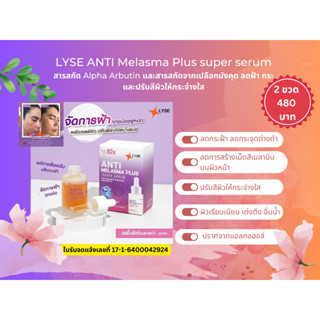 LYSE ANTI Melasma Plus super serum (ลิเซ่ แอนตี้ เมลาสม่า ซุปเปอร์ เซรั่ม) ขนาด 30 ml.