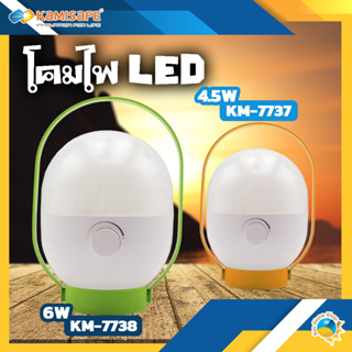 โคมไฟ LED โคมไฟแค้มปิ้ง ตะเกียง KAMISAFE KM-7737,KM-7738