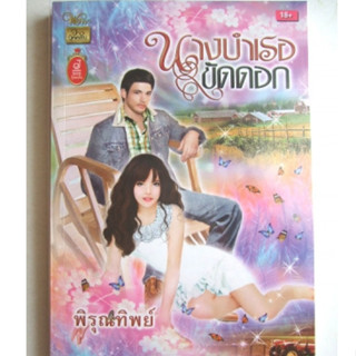 นางบำเรอขัดดอก - พิรุณทิพย์