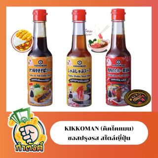 Kikkoman (คิคโคแมน) ซอสปรุงรส สไตล์ญี่ปุ่น 150 มล. By กำตังค์