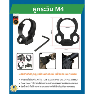 หูกระวิน M4  (Dual Loop Sling Adapter)