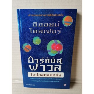 อาร์ทิมิส ฟาวล์ ตอน โอปอลตลบหลัง / อีออยน์ โคลเฟอร์