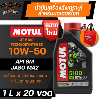 ยกลัง 20 ขวด MOTUL 5100 4T 10W50 SYNTHETIC 1 ลิตร น้ำมันเครื่อง โมตุล 5100 กึ่งสังเคราะห์ น้ำมันเครื่องกึ่งสังเคราะห์