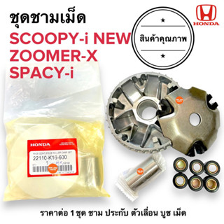 ชามเม็ด SCOOPYI NEW ไฟเลี้ยวบังลม (2012-2017) ZOOMERX SPACYI  ชามใส่เม็ดเดิม (ในชุดไม่มีชามใบพัด) สกูปปี้ ซูเมอร์ สเปซี่