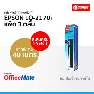 ตลับผ้าหมึก EPSON LQ-2170i ใช้กับปริ้นเตอร์ รุ่น EPSON LQ-2070 2170i 2080 2190 FX-2180 ผ้าหมึก LQ2170 คอมพิวท์ Compute