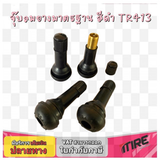 จุ๊บลม ยางมาตรฐาน สีดำ รุ่น TR413 จำนวน 4 ชิ้น