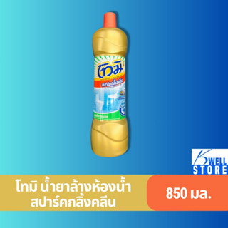 โทมิ น้ำยาล้างห้องน้ำ ขนาด 850 มล.TOMI