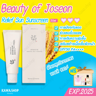 Beauty of Joseon Sunscreen Relief Sun Rice Probiotics SPF50+ PA++++ 50ml กันแดดหน้า ครีมกันแดดเนื้อบางเบา เกลี่ยง่าย