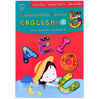 M2mbookshop PASS แบบฝึกลูกให้เก่งอังกฤษ ป.5 English