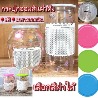 กระปุก​ออมสิน​ฝา​ดึง​ กระปุก​ออมสินใส​ ฟรีตารางออมเงิน+สติ๊กเกอร์​