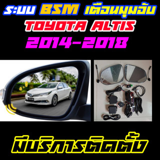 ระบบ BSM/BSD Blind Spot Monitor/Detector ระบบเตือนมุมอับ Toyota Altis 2014-2019 (ราคาไม่รวมติดตั้ง)