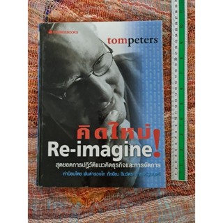 คิดใหม่   Re-imagine