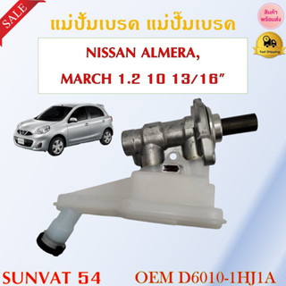 แม่ปั้มเบรค แม่ปั๊มเบรค NISSAN ALMERA ,MARCH 1.2 10 13/16" รหัส D6010-1HJ1A