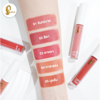 ลิปจุ่มเจ้านาง3 เฉดสี - Liquid Lip Chaonang Ultimate Velvet Lip