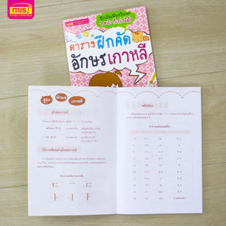 MISBOOK หนังสือตารางฝึกคัดอักษรเกาหลี พร้อมตัวอย่างลำดับการลากเส้น