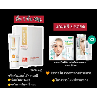 Smooth E Physical Babyface SPF 50+ PA+++ ครีมกันแดด ปกป้องผิวจากแสงแดดได้นาน 8 ชั่วโมง