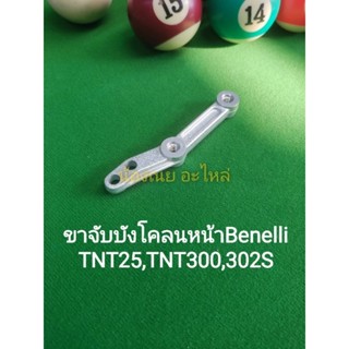 (C73) Benelli TNT25, TNT300 TNT302s.ขาจับ บังโคลน หน้า ตรงรุ่น